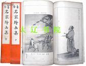 古今名家绘画集（1917年  大开线装　３冊全）