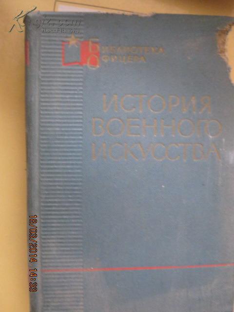 【850】история военного искусства军事艺术史   66年俄文原版 精装654页，封面有残