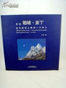 吕玲珑签名本 圣地 稻城·亚丁 蓝色星球上最后一片净土 豪华布面12开精装 带原书盒