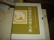 中国历代货币大系9 第九卷：民国时期国家银行地方银行纸币（全二卷）8开精装，原价2760元