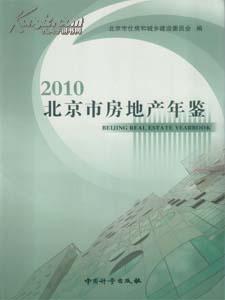 2010北京市房地产年鉴