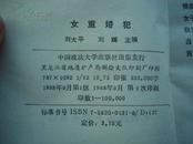 X24.女重婚犯 中国现代女性系列纪实之一，中国政法大学出版社、1988年9月1版1印、