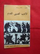 中国古代文学概述（阿拉伯文版）【中国简况丛书】