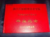 浙江省长征职业技术学院·中专部2007届毕业生校友录