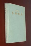 草叶集选（精装）【新中国美术奠基人之一：蔡若虹签名书】（仅印300册）