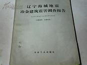 辽宁海城地震冶金建筑震害调查报告（内有两张震害等级油印统计表）