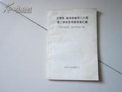 文学系、秘书档案系八八级第二学年思考题答案汇编