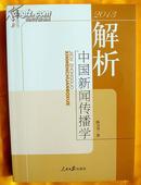 《解析中国新闻传播学》2013年（作者签赠本）