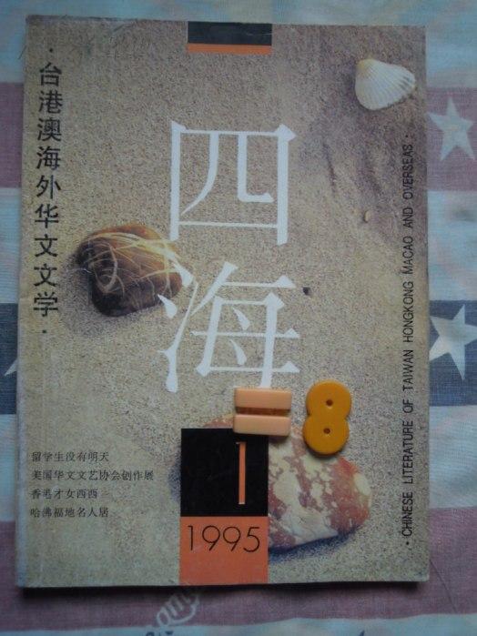 四海--台港海外华文文学 1995 1