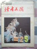 读者文摘 1984 7 10