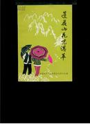 莲花山花儿选萃（交流本，总10——1）