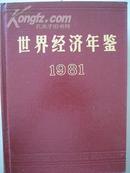 年鉴专卖 世界经济年鉴1981 精装 16开 可开发票