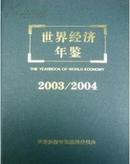 正版 世界经济年鉴2003/2004 全新 精装 16开 可开发票