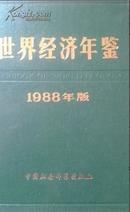 全新正版 世界经济年鉴1988 精装 16开  150元