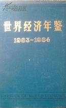 正版 世界经济年鉴1983-1984 