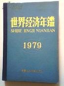 正版 世界经济年鉴1979(创刊号 16开精装 可开发票