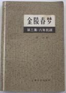 金陵春梦（第三集）八年抗战  上海文化出版社