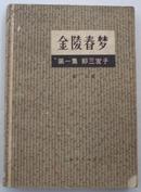 金陵春梦（第一集）郑三发子 上海文化出版社 1981年福州第一次印刷
