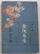 金陵春梦（第八集） 大将东去 1983年一版一印 北京出版社