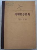 简明哲学辞典 罗森塔尔、尤金著 三联书店出版 1973年一版一印