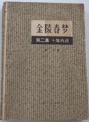 金陵春梦（第二集）十年内战  上海文化出版社 1981年福州第一次印刷