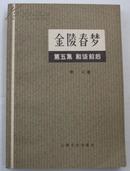 金陵春梦（第五集） 和谈前后 1981年一版一印 上海文化出版社