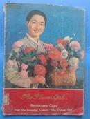 REVOLUTIONARY OPERA FROM THE LMM OR TALCLASSIC \\\"THE FLOWER GIRL\\\"卖花姑娘画册[16开 馆藏书]