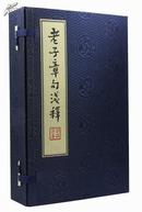 【现货】老子章句浅释 线装本 一函四册 道德经 中国哲学 道家 出版社直发
