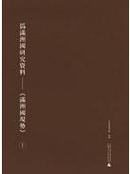 伪满洲国研究资料 满洲国现势（16开精装 全十册 原箱装）