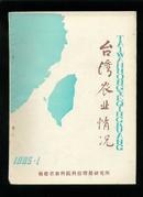 台湾农业情况1985-1（总第1期）