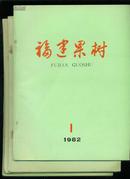 福建果树1982年第1~4期四本合售