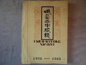 峨眉二中校志（1928―1985） 16开平装