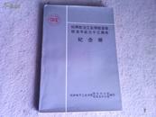 杭州航空工业学校首届校友毕业三十三周年纪念册 （1959-1992）