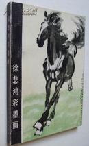 徐悲鸿彩墨画（32开，人民美术出版社1981年1版，1983年2印