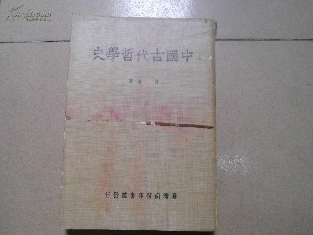 A75496a  胡适著《中国古代哲学史》一册全