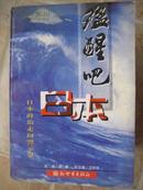 猛醒吧，日本！-——日本政治走向警示录