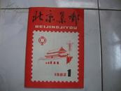 北京集邮 (创刊号) 1982-1