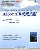 Adobe AIR权威指南 (美)Jeff Tapper 人.民邮电出版社 正版