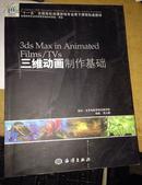 3ds Max in Animated Films/TVs三维动画制作基础（附光盘）