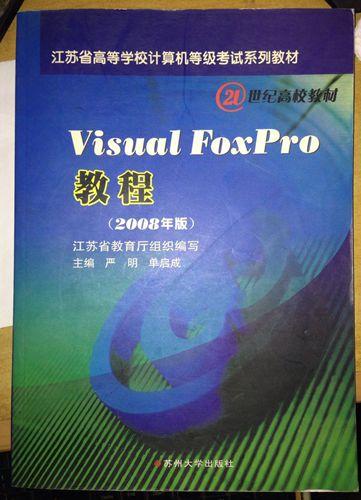 Visual FoxPro教程（2010年版）