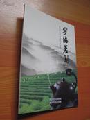 宁海茗园 （创刊号）