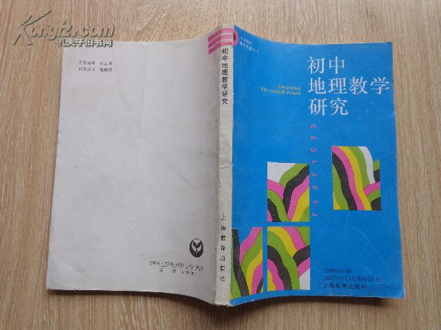 初中地理教学研究 95年一版一印