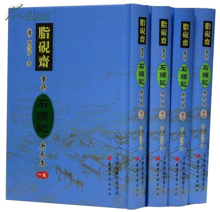 正版包邮 脂砚斋重评石头记庚辰本全4册精装 北京大学图书馆藏庚辰本为底本影印 天津古籍出版社定价660元