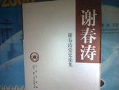 谢春涛党史论集「四个一批」人才作品文库·文化名家暨