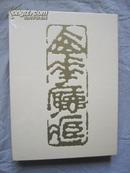 西花厅珍藏书画集（内附书签一套）【全新未开封 8开大画册 2004年一印 5000册】`