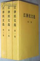 江泽民文选 （全3卷,2006年1版1印）