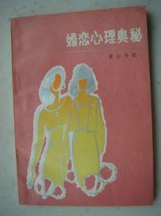 X30.婚恋心理奥秘，黄山书社，1985年2月1版1印，162页，规格32开，9品。