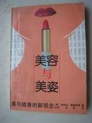 720.美容与美姿，中国友谊出版公司，1988年7月1版1印，317页，32开，9品。