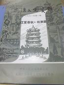 武汉文史资料 江夏春秋 往事篇（1991年第一辑）