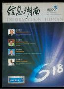 创刊号：信息湖南2010年（大16开）DS232